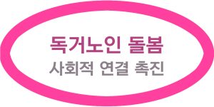 독거노인 돌봄