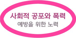 사회적 공포와 폭력