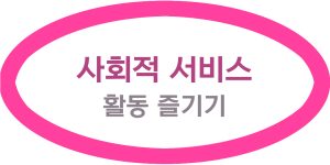 사회적 서비스