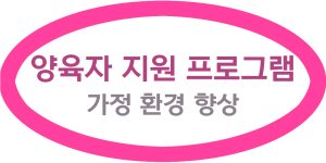 양육자 지원 프로그램