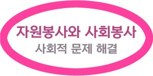 자원봉사와 사회봉사