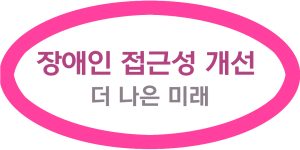 장애인 지원과 접근성 개선