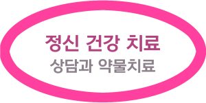 정신 건강