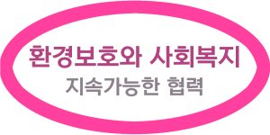 환경보호와 사회복지